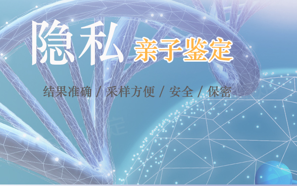 重庆做隐私亲子鉴定一般多久可以拿到结果,重庆隐私亲子鉴定办理条件