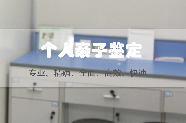 重庆专业匿名亲子鉴定机构在哪里有,重庆隐私亲子鉴定中心电话查询