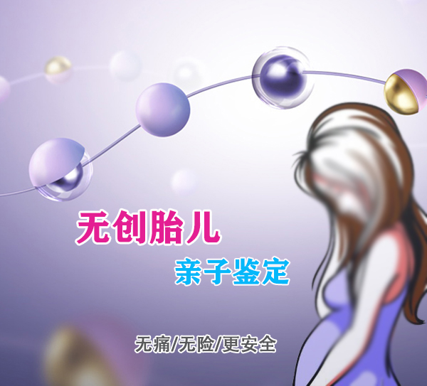 重庆胎儿怎么做亲子鉴定,重庆无创孕期亲子鉴定如何收费