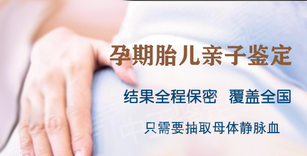 在[重庆]怀孕了怎么做DNA亲子鉴定,重庆产前亲子鉴定需要多少费用